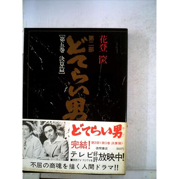 Amazon.co.jp: どてらい男―波涛篇 : 花登筐: 本